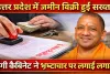 यूपी में जमीन रजिस्ट्री के नियम सख्त, अब असली मालिक ही बेच सकेगा संपत्ति, योगी कैबिनेट ने दी मंजूरी
