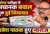 UP SI Exam 2026: दरोगा भर्ती परीक्षा के सवाल में ‘पंडित’ शब्द से मचा बवाल, डिप्टी सीएम ब्रजेश पाठक ने दिए जांच के निर्देश