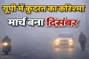 UP Weather News: यूपी में कुदरत का करिश्मा ! मार्च बना दिसंबर, कई जिलों में छाया भयंकर कोहरा