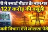 UPPCL News: यूपी में स्मार्ट मीटर के नाम पर 127 करोड़ की वसूली ! अब पैसे लौटाएगा बिजली विभाग