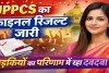 UPPSC PCS Result 2024: नेहा पांचाल ने किया टॉप, बेटियों का दबदबा, 932 अभ्यर्थी सफल