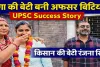 फतेहपुर की बेटी रंजना सिंह ने UPSC में रचा इतिहास, बाबा का सपना पूरा कर बनीं अफसर बिटिया, जानिए सफलता का गुरु मंत्र