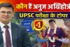 UPSC Topper Anuj Agnihotri: कौन हैं अनुज अग्निहोत्री जिन्होंने डॉक्टरी के पेशे को छोड़ अपनाई यूपीएससी की राह