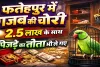 Uttar Pradesh: फतेहपुर में अनोखी चोरी ! जेवर-नकदी के साथ पिंजरे समेत तोता भी ले गए चोर, पुलिस भी हैरान