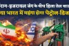 ईरान-इजरायल युद्ध से हिला तेल बाजार, 80 डॉलर पहुंचा कच्चा तेल…क्या भारत में महंगा होने वाला है पेट्रोल-डीजल?