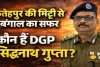 फतेहपुर से बंगाल के डीजीपी तक का सफर: जानिए कौन हैं IPS सिद्धनाथ गुप्ता जिनकी रणनीति पर टिका है चुनाव