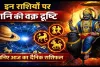 आज का राशिफल 12 अप्रैल 2026: इन चार राशियों पर शनि की वक्र दृष्टि, दिनभर रहें सतर्क, जानिए सभी 12 राशियों का हाल