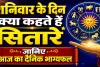 आज का राशिफल 25 अप्रैल 2026: शनिवार के दिन कैसे रहेंगे आपके ग्रह, जानिए दैनिक भाग्यफल में क्या कहते हैं सितारे