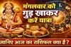 आज का राशिफल 7 अप्रैल 2026: मंगलवार को गुड़ खाकर करें यात्रा, बजरंगबली करेंगे रक्षा, जानिए दैनिक भाग्यफल