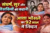 Asha Bhosle Biography: संघर्ष, सुर और सिसकियों की कहानी, 16 की उम्र में शादी, बेटी की मौत और 12,000 गानों की विरासत