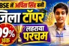 CBSE Board Results 2026: फतेहपुर में सीबीएसई बोर्ड का जलवा, 99% अंक लाकर अर्पिता सिंह बनीं जिले की टॉपर