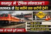 कानपुर रेल पुल पर चला ‘ट्रैफिक लॉकडाउन’! डेढ़ महीने तक लखनऊ से कटेंगी ट्रेनें, सफर से पहले ये खबर पढ़ना जरूरी