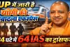UP IAS Transfer: योगी सरकार का बड़ा प्रशासनिक झटका, 24 घंटे में 64 IAS इधर-उधर, 10 जिलों के DM बदले