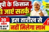 Uttar Pradesh: यूपी के किसान 30 तारीख तक करा लें ये काम, नहीं बंद हो जाएगा सरकारी योजनाओं का लाभ