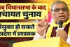 UP Panchayat Chunav 2026: विधानसभा चुनाव के बाद ही होंगे पंचायत चुनाव ! प्रशासक बैठाने की तैयारी, राजभर बोले- कोई नहीं चाहता अभी चुनाव