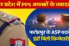 UP PPS Transfer List: उत्तर प्रदेश में 35 पीपीएस अधिकारियों के तबादले, फतेहपुर के ASP महेंद्र पाल सिंह पहुंचे लखनऊ