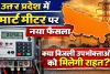 UPPCL News: स्मार्ट मीटर पर बड़ा यू-टर्न, अब प्रीपेड की अनिवार्यता पर नया आदेश ! क्या उपभोक्ताओं को मिलेगी राहत