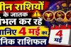 Aaj Ka Rashifal 04 May 2026: इन तीन राशियों के जातक रहें सतर्क, जानिए मेष से मीन तक कैसा रहेगा आपका दिन
