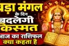 Aaj Ka Rashifal (आज का राशिफल) 19 May 2026: बड़ा मंगल के दिन इन राशियों की बदलेगी किस्मत, हनुमान जी की कृपा से खुलेंगे सफलता के द्वार