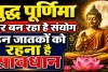 Aaj Ka Rashifal: बुद्ध पूर्णिमा पर बन रहा है शुभ संयोग, इन राशियों के जातक भूल से ना करें गलती, जानिए दैनिक भाग्यफल