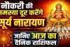 Aaj Ka Rashifal 03 May 2026: सरकारी नौकरी के लिए करें सूर्य नारायण की उपासना, जानिए दैनिक भाग्यफल