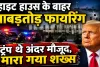 White House Shooting: व्हाइट हाउस के बाहर चलीं ताबड़तोड़ गोलियां, ट्रंप अंदर मौजूद थे, हमलावर नसीरे बेस्ट ढेर