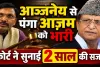 आजम खान को बड़ा झटका: IAS आन्जनेय कुमार पर टिप्पणी करना पड़ा भारी, कोर्ट ने सुनाई 2 साल की सजा