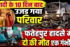 Fatehpur News: शादी के 10 दिन बाद उजड़ गया शिवम का घर, डंपर की टक्कर से दो युवकों की मौत, एक गंभीर
