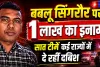 Fatehpur News: फतेहपुर कांड में फरार बबलू सिंगरौर पर एक लाख का इनाम ! बुलडोजर ने तोड़ दी हेकड़ी, सात टीमें दे रहीं दबिश