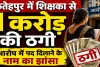 Fatehpur News: फतेहपुर में प्रधानाध्यापिका से 10000000 की ठगी ! पद दिलाने के नाम पर दिया झांसा, दर्ज हुआ मुकदमा