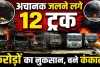 Fatehpur News: फतेहपुर में धू-धू कर जले 12 ट्रक, हाईवे किनारे मची अफरा-तफरी, करोड़ों का नुकसान