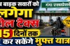 गंगा एक्सप्रेसवे पर 15 दिन टोल फ्री सफर: मई के दूसरे हफ्ते तक मुफ्त यात्रा, बाइक चालकों से भी वसूला जाएगा टैक्स