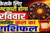 Kal Ka Rashifal 10 May 2026: किसके लिए कष्टकारी होगा रविवार का दिन, इन उपायों से मिलेगी सफलता