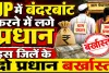 UP Panchayat Election 2026: कार्यकाल खत्म होने से पहले बजट खपाने की होड़, कासगंज में दो प्रधान बर्खास्त