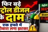Petrol Diesel New Rates: फिर बढ़े पेट्रोल-डीजल के दाम, एक हफ्ते में दूसरी बार लगा महंगाई का झटका