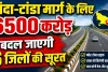 UP के बांदा-टांडा के लिए 6500 करोड़ का प्रोजेक्ट: फतेहपुर समेत 6 जिलों की बदलेगी तस्वीर, चमकेगा अवध से बुंदेलखंड