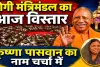 UP Cabinet Expansion 2026: योगी मंत्रिमंडल का आज बड़ा विस्तार, फतेहपुर की कृष्णा पासवान समेत कई नए चेहरों की चर्चा