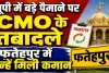 UP CMO Transfer: यूपी में बड़े पैमाने पर सीएमओ के तबादले, फतेहपुर में इन्हें मिली कमान