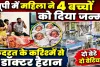 यूपी में कुदरत का करिश्मा: महिला ने 4 बच्चों को दिया जन्म, दो बेटे और दो बेटियां, डॉक्टर भी हैरान