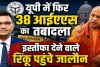 IAS Transfer in UP: 38 आईएएस अफसरों का बड़ा फेरबदल, 8 जिलों में बदले डीएम, रिंकू सिंह राही की जालौन में तैनाती