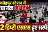 UP के इस रेलवे स्टेशन पर मची भगदड: प्लेटफार्म बदलते ही मची अफरा-तफरी, 2 डिप्टी स्टेशन मास्टर सस्पेंड