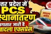 PCS Officer Transfer List: योगी सरकार की जारी है तबादला एक्सप्रेस ! कई PCS अफसरों के तबादले, देखिए पूरी लिस्ट