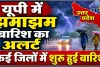 उत्तर प्रदेश में मौसम का बड़ा पलटवार: भीषण गर्मी के बीच आंधी-बारिश और ओलावृष्टि का अलर्ट, कई जिलों में खतरे की चेतावनी