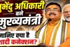 Suvendu Adhikari CM Oath: ममता बनर्जी को हराने वाले शुभेंदु अधिकारी बने बंगाल के पहले बीजेपी मुख्यमंत्री, जानिए क्यों अब तक नहीं की शादी