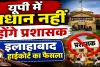 इलाहाबाद हाईकोर्ट का बड़ा फैसला: यूपी में ग्राम प्रधानों को प्रशासक बनाने पर रोक, पंचायत चुनाव को लेकर सरकार और आयोग से मांगा जवाब