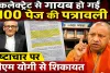 Fatehpur News: भ्रष्टाचार की परतें खोलने वाली 100 पेज की पत्रावली कलेक्ट्रेट से गायब ! मुख्यमंत्री योगी से शिकायत, सरकारी जमीनों पर बड़ा खेल