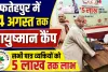 Fatehpur News: फतेहपुर में 14 अगस्त तक लगेंगे आयुष्मान कैंप, ऐसे जांचें पात्रता और पाएं 5 लाख तक मुफ्त लाभ