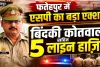 Fatehpur News: शिकायतकर्ता दंपती को थाने में बैठाना पड़ा भारी, बिंदकी कोतवाल समेत 5 पुलिसकर्मियों पर एसपी की बड़ी कार्रवाई