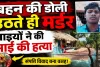 Fatehpur News: बहन की डोली उठने के कुछ घंटे बाद उजड़ गया परिवार, संपत्ति विवाद में भाइयों ने ले ली भाई की जान