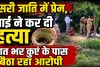 Muder In UP: बहन ने दूसरी जाति के युवक से किया था प्रेम, भाई ने जंगल में घोंट दिया गला, रातभर कुएं के पास बैठा रहा आरोपी